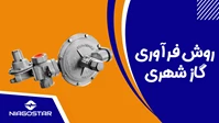 روش فرآوری گاز شهری
